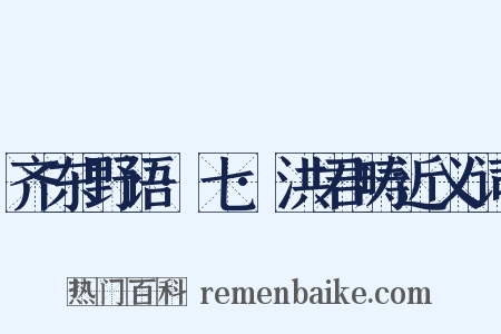 齐东野语·七·洪君畴近义词是什么意思的图片